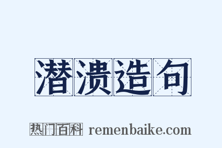 潜溃造句是什么意思的图片